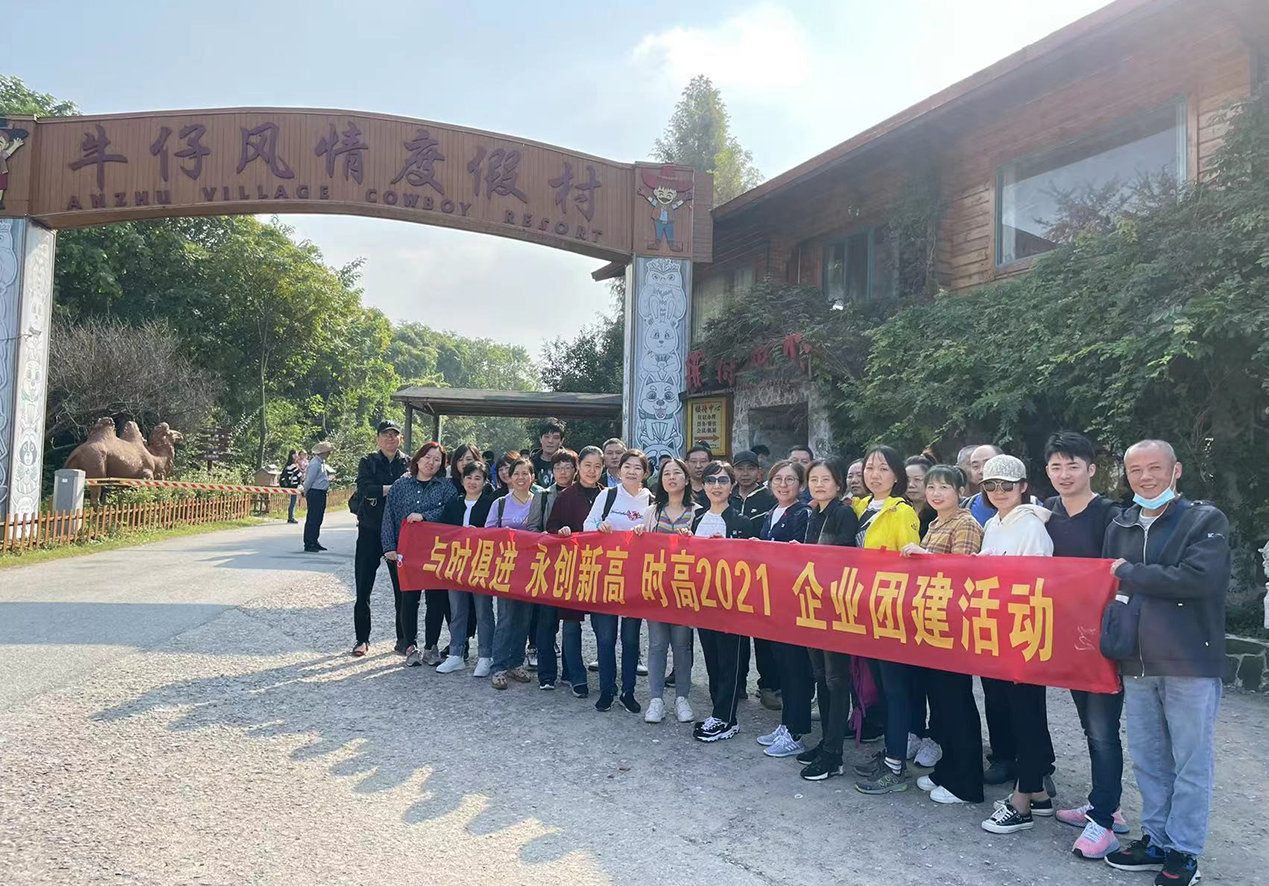 时高2021公司团建