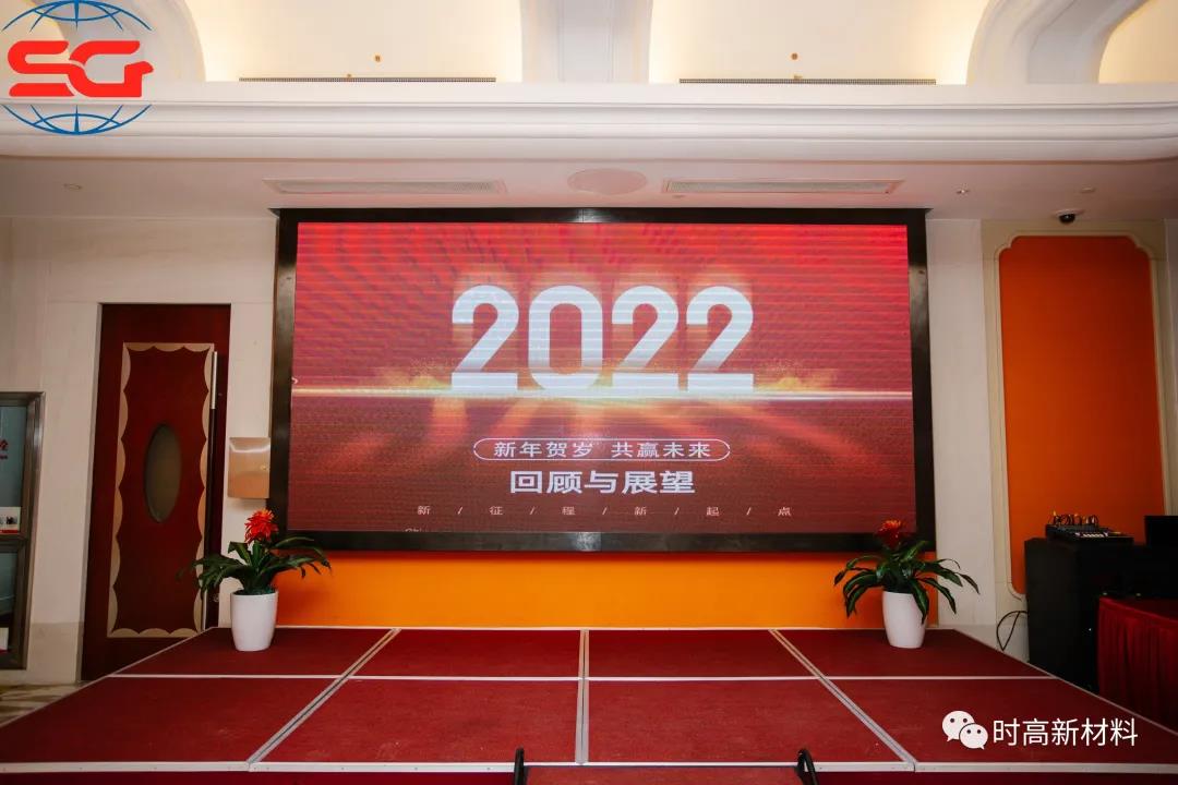 时高集团开工暨迎新联欢会