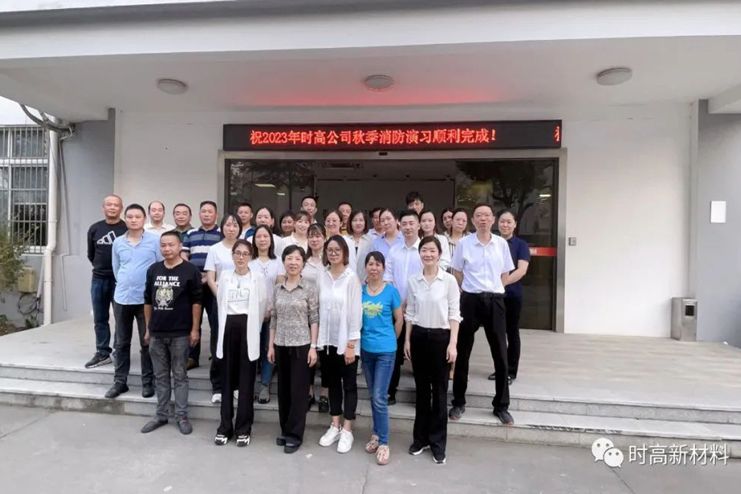 时高新材料秋季消防演习圆满完成