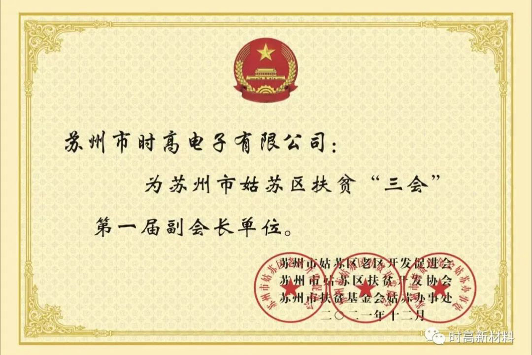 时高荣获第一届扶贫“三会”单位证书